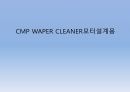 CMP WAPER CLEANER개선 제안서 10페이지