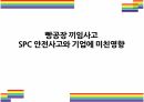 빵공장 끼임사고 SPL(SPC) 안전사고와 기업에 미친 영향[SPC,SPL,삼립,파리바게뜨,안전사고,끼임사고,불매운동,산업재해] 1페이지