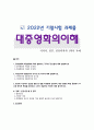 [대중영화의이해] 2022년 기말시험 과제물, 1. 장르영화와 독립영화, 각각의 장단점, 2. 자연언어와 영화언어의 유사성 및 차이, 3. 영화 인정사정볼것없다의 특정 장면에서 주요한 형식적 특징, 전달하는 의미 1페이지