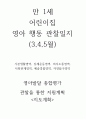 만1세관찰일지(3월4월5월) 1페이지