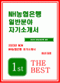 NH농협은행 자기소개서 2023년 상반기) 농협은행 자소서 지원자께서 지원한 지역과 함께 동반성장하기 위한 방안 지원하는 동기와 입행 후 성취하고자 하는 목표 농협은행 자기소개서 1페이지