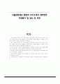 서울문화재단 행정직 자기소개서 계약업무 지원동기 및 입사 후 포부 1페이지