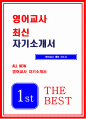 영어교사 자기소개서 최신) 영어교사 자소서 지원동기 교육관 임용후 포부 사립학교, 기간제 영어교사 합격 자기소개서 예문 영어교사 지원 자소서 샘플 1페이지