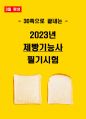 [3일 합격] 2024년 제빵기능사 필기 핵심요약서 1페이지