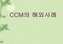 CCM 해외의 소비자불만 처리 사례 (소비자 불만 자율관리, CCM, 소비자중심경영인증, 한국소비자원, 배스킨라빈스, 던킨도너츠, Consumer Centered Management) 1페이지