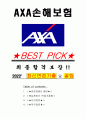 AXA손해보험 면접기출(최신)+꿀팁[최종합격!] 1페이지
