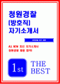 청원경찰 자기소개서 합격예문) 청원경찰 자소서 지원동기 청원경찰 방호직 자기소개서 샘플 청원경찰 포부와 각오 방호직 자소서 청원경찰 최신 자기소개서 청원경찰 자소서 1페이지