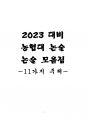 2024 대비 농협대 논술 모음집 (11+1) 1페이지