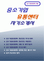 중소기업유통센터 자기소개서] 중소기업유통센터 2023 청년인턴 최신 자소서 중소기업유통센터 경험 및 경력기술서 + 자기소개서 중소기업유통센터 채용 자소서 1페이지