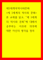 제3세계의역사와문화 = ) 제 3세계의 역사와 문화 본 교재를 읽고, 제 3세계의 역사와 문화에 대해서 공부하는 이유와 의의에 대한 자신의 생각을 정리 1페이지