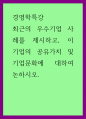 경영학특강 = ) 최근의 우수기업 사례를 제시하고, 이 기업의 공유가치 및 기업문화에 대하여 논하시오 1페이지