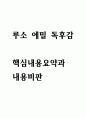 루소 에밀 핵심내용 요약 / 에밀 내용비판 / 가장 인상깊었던 내용과 나의생각 / 루소 에밀 독후감 1페이지