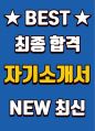 LH 한국토지주택공사 일반-사무-경기지역본부-과천의왕권 최종 합격 자기소개서(자소서) 1페이지