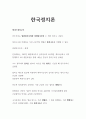 한국정치론_중간고사 및 기말고사 A++ (1) 1페이지