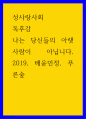 성사랑사회 독후감 나는 당신들의 아랫사람이 아닙니다, 2019, 배윤민정, 푸른숲 2 1페이지