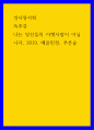 성사랑사회 독후감 나는 당신들의 아랫사람이 아닙니다, 2019, 배윤민정, 푸른숲 1페이지