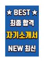 서울올림픽기념국민체육진흥공단 최종 합격 자기소개서(자소서) 1페이지