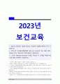 보건교육 2023] 1. 협의의 건강증진 개념과 광의의 건강증진 개념 -보건교육 2. 건강증진종합계획 2030 (HP 2030) 3. 그린의 PRECEDE-PROCEED 모형의 특성과 각 단계 예시 1페이지
