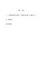 2023년 1학기 동서양고전의이해 중간시험과제물 공통1(제1장 원효 - 요약 및 감상문) 2페이지