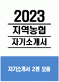 [2023 지역농협 자기소개서 최신 2편모음] 지역농협 자소서 최신 2편 모음 농협이 농업 농촌과 동반 성장하기 위해 가장 중요한 역할 지역농협자기소개서 농협에 입사하는 것 1페이지