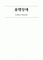 정신간호학 품행장애 케이스 Conduct disorder CASE STUDY  (간호진단 2개, 간호과정 2개, 간호수행 20개 이상) 1페이지