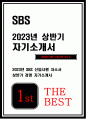 SBS 신입 자소서) 2023년 SBS 공개채용 자기소개서 SBS 경영 자소서 SBS에 지원한 이유 입사 후 목표 SBS가 선택과 집중이라는 전략을 취한다면, 어떤 전략을 취할 수 있을지 서술하시오 SBS 입장에서 경영환경을 분석 자소서 1페이지