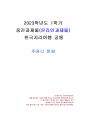 2023년 1학기 한국지리여행 중간시험과제물 공통(주관식 문제) 1페이지
