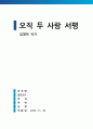 오직 두사람 김영하 서평 독후감 과제물 (+줄거리 포함) 1페이지