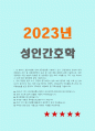 성인간호학 2023] 1.경장영양의 정의와 정맥영양과의 차이 및 경장영양액의 보관 및 오염 예방 방법, 경장영양 주입 방법과 합병증 및 경장영양 관련 오류 사례, 예방법 2. 장루 보유 환자의 신체적, 사회심리적 어려움, 장루형성술 환자와 가족 교육내용 -2023년 방송대 성인간호학 중간과제물 1페이지