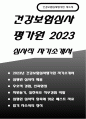 심평원 심사직 자소서) 건강보험심사평가원 심사직 자기소개서 예문 2023 심평원 지원한 동기 및 실천하고자 하는 목표를 우리원의 핵심가치 중 한 가지와 연계하여 기술 심평원 자소서 합격예문 1페이지