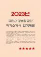 국민건강보험공단 자기소개서] 2023년 국민건강보험공단 자소서 합격예문 + 면접질문, 국민건강보험공단자기소개서 예시, 국민건강보험공단자기소개서 -국민건강보험공단의 기관 특성을 고려했을 때 국민을 대할 때 반드시 갖춰야 할 자세, 본인의 지원 분야에서 수행하는 직무가 국민건강보험공단에 반드시 필요하다고 생각하는 이유 1페이지