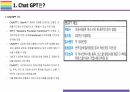 Chat GPT 개요, 특징, 활용방안 및 문제점 [Chat,챗GPT,챗,GPT,빅테크,AI,OPEN AI] 3페이지