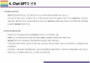 Chat GPT 개요, 특징, 활용방안 및 문제점 [Chat,챗GPT,챗,GPT,빅테크,AI,OPEN AI] 13페이지