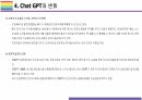 Chat GPT 개요, 특징, 활용방안 및 문제점 [Chat,챗GPT,챗,GPT,빅테크,AI,OPEN AI] 14페이지