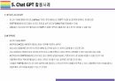 Chat GPT 개요, 특징, 활용방안 및 문제점 [Chat,챗GPT,챗,GPT,빅테크,AI,OPEN AI] 16페이지