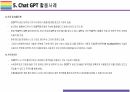 Chat GPT 개요, 특징, 활용방안 및 문제점 [Chat,챗GPT,챗,GPT,빅테크,AI,OPEN AI] 17페이지