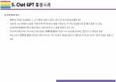 Chat GPT 개요, 특징, 활용방안 및 문제점 [Chat,챗GPT,챗,GPT,빅테크,AI,OPEN AI] 18페이지