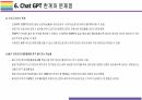 Chat GPT 개요, 특징, 활용방안 및 문제점 [Chat,챗GPT,챗,GPT,빅테크,AI,OPEN AI] 20페이지