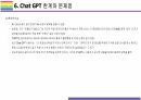 Chat GPT 개요, 특징, 활용방안 및 문제점 [Chat,챗GPT,챗,GPT,빅테크,AI,OPEN AI] 21페이지