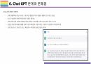 Chat GPT 개요, 특징, 활용방안 및 문제점 [Chat,챗GPT,챗,GPT,빅테크,AI,OPEN AI] 22페이지