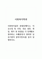 사회복지학과_사회복지실천 과정인테이크, 자료수집 및 사정, 목표 설정, 개입, 평가 및 종결을 각 단계별로 정리하고 사례본인이 참여한 실습기관의 클라이언트를 들어 설명하시오 1페이지