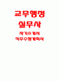 교무행정실무사 자기소개서) 교무행정실무사 직무수행계획서 인천광역시교육청 교무행정실무사 자소서 합격예문 교육감 소속 근로자채용 교무행정실무사 본인이 응시 직종에 적합하다고 판단하는 이유 향후 해당 업무를 어떻게 수행할 것인지 1페이지