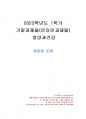 2023년 1학기 영양과건강 기말시험 과제물(혼합형 문제) 1페이지