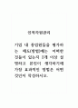 인적자원관리_기업 내 종업원들을 평가하는 제도(방법)에는 어떠한 것들이 있는지 2개 이상 설명하고, 본인이 생각하기에 가장 효과적인 방법은 어떠한 것인지 작성하시오. (2) 1페이지