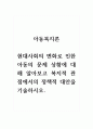 아동복지론_현대사회의 변화로 인한 아동의 문제 상황에 대해 알아보고 복지적 관점에서의 정책적 대안을 기술하시오. 1페이지