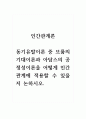 인간관계론_동기유발이론 중 브룸의 기대이론과 아담스의 공정성이론을 어떻게 인간관계에 적용할 수 있을지 논하시오. 1페이지