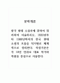 문학개론_한국 현대 소설사에 관하여 정리하여 서술하시오. 1920년부터 1980년까지의 한국 현대 소설의 흐름을 작가별로 체계적으로 정리한다. 작성 기준은 각 10년 단위로 대표 작가와 작품을 중심으로 서술한다. (2) 1페이지