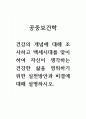 공중보건학_건강의 개념에 대해 조사하고 백세시대를 맞이하여 자신이 생각하는 건강한 삶을 영위하기 위한 실천방안과 비결에 대해 설명하시오. 1페이지