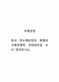 국제경영_한국 반도체산업의 현황과 국제경쟁력 강화방안을 조사 정리하시오. 1페이지