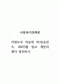 사회복지정책론_지정도서 자유의 비극(유진수, 2007)를 읽고 개인의 생각 정리하기 1페이지